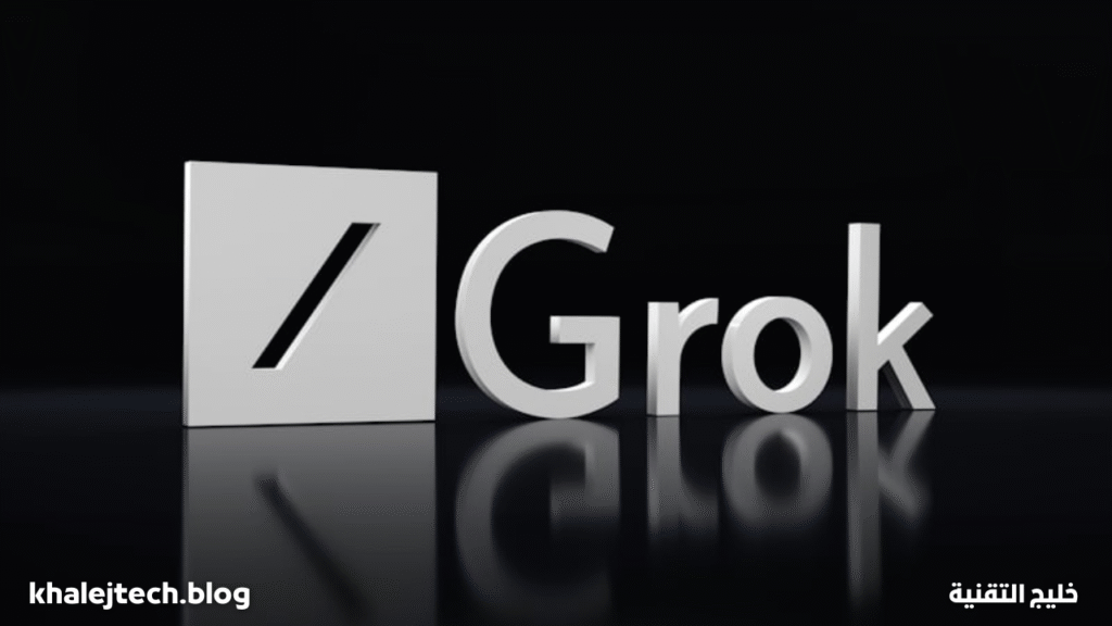 منصة Grok... منافس جديد في ساحة الذكاء الاصطناعي يقلب الموازين