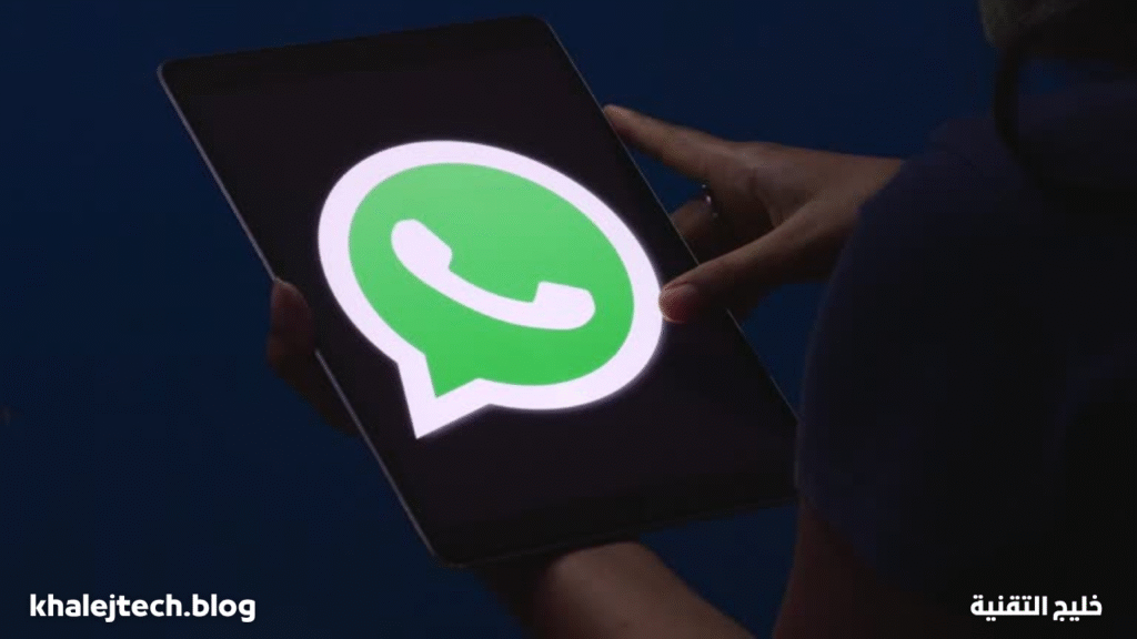 واتساب على الآيباد أخيرًا: كل ما تحتاج معرفته عن الإصدار المنتظر منذ 15 عامًا