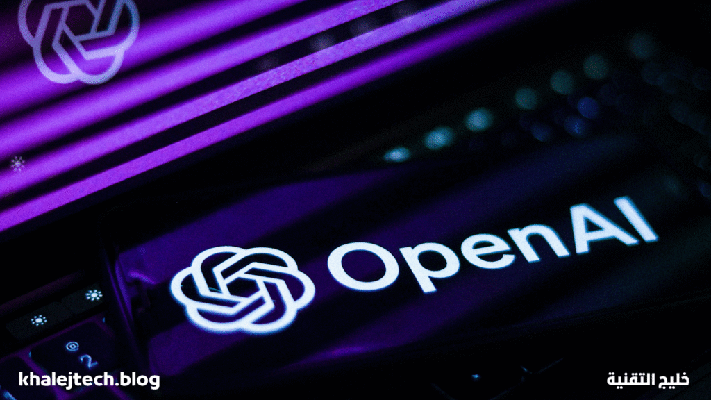 OpenAI تغيّر قواعد اللعبة: