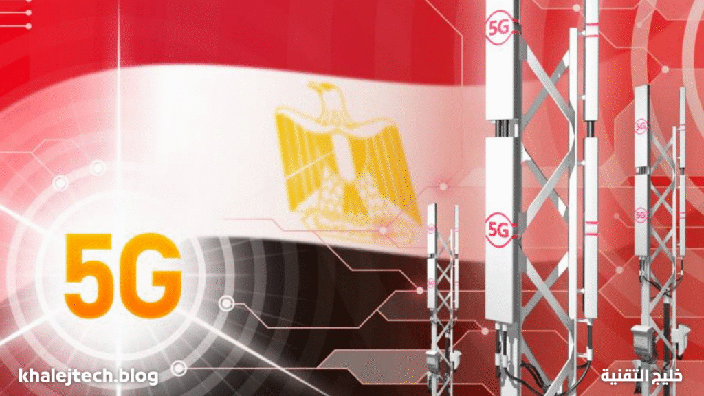 إطلاق الجيل الخامس في مصر الأسبوع المقبل يفتح آفاقًا جديدة للاتصال السريع والتقنيات الذكية